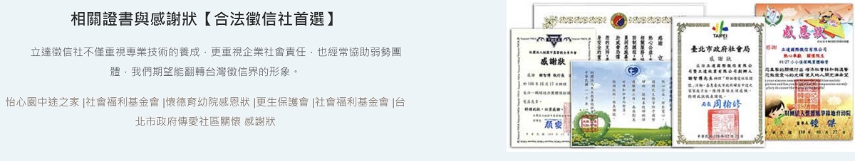 立達徵信社 | 偵探萬事屋，政府立案、消費零糾紛，能安心托付的合法徵信社