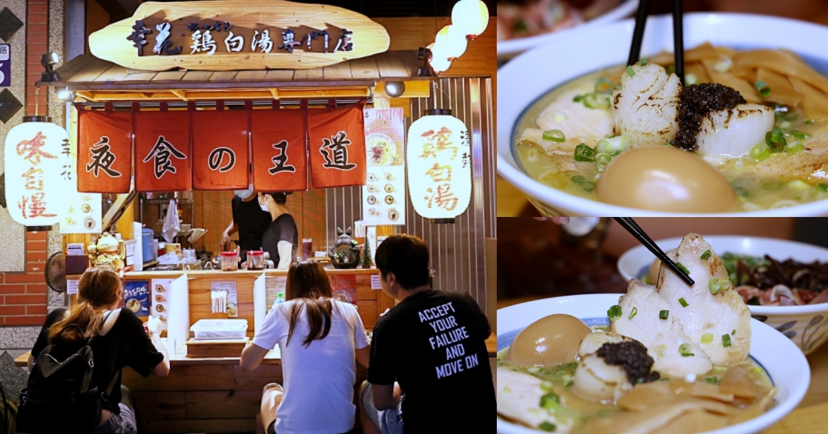 幸花雞白湯拉麵 | 屋台風深夜食堂！醇厚雞白湯和青醬中卷、松露干貝拉麵超搭，平價拉麵推薦！