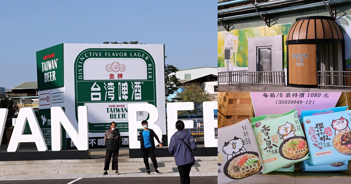 烏日啤酒廠 | 巨型金牌啤酒箱好搶眼，拍完再買台酒商品，免門票台中景點~