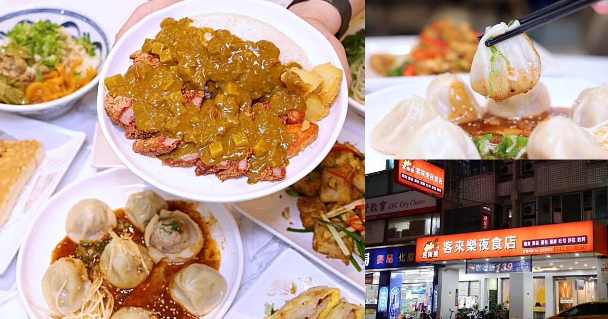 客來樂夜食 | 宵夜吃什麼？台中深夜食堂全新推出酸菜牛肉麵和厚切豬排咖哩飯，台中宵夜推薦！