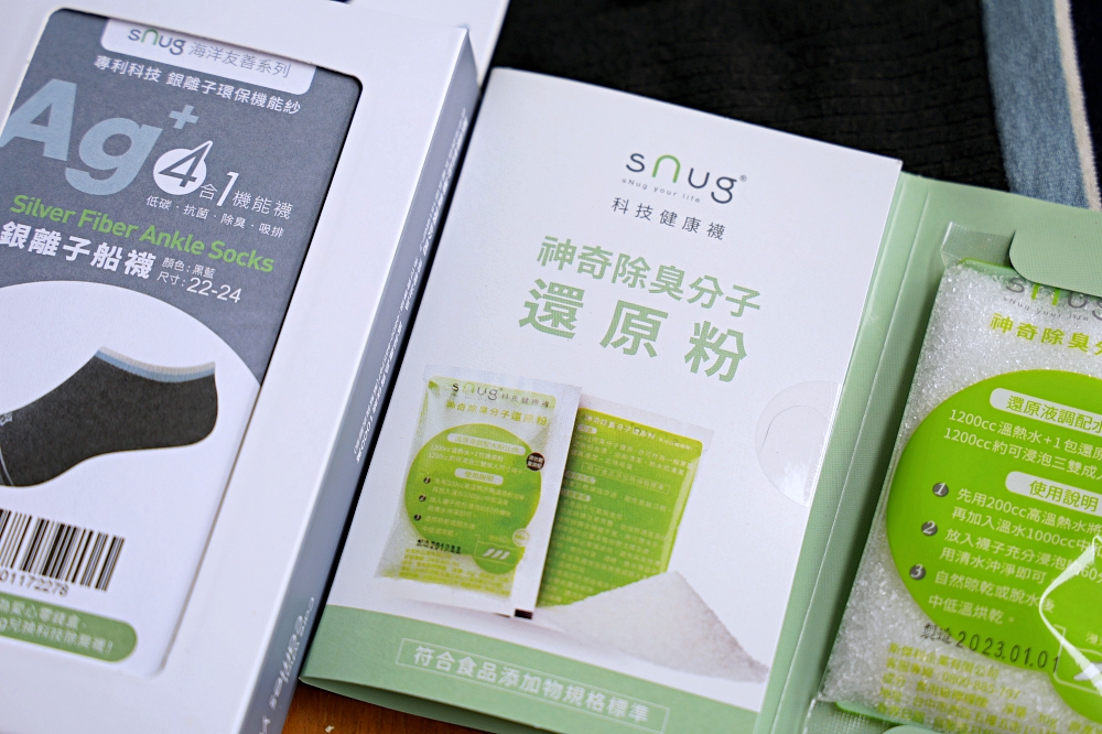 sNug除臭襪，海洋友善銀離子襪，低碳抗菌除臭耐穿2年，100%MIT除臭襪推薦！