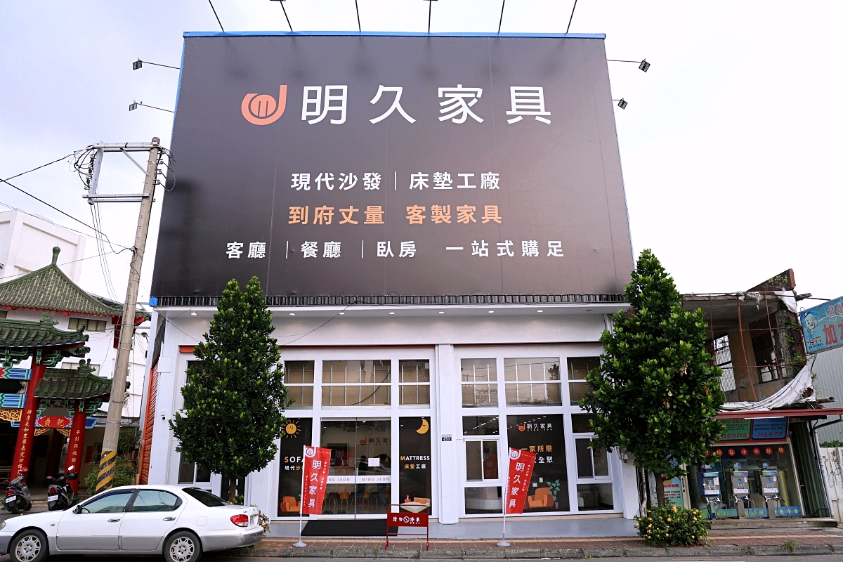 明久家具台中店 | 老字號家具店MIT台灣製造，工廠直營床墊沙發一站式購足