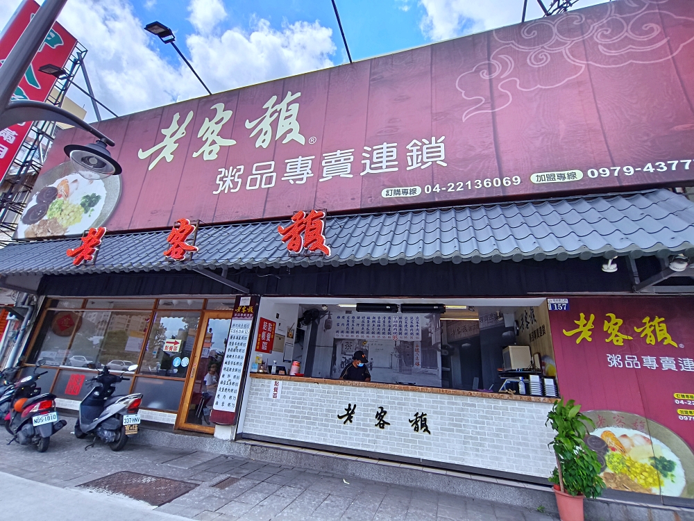 老客馥粥品自由店 | 好大一碗粥品70元起有佛心，台中東區美食推薦