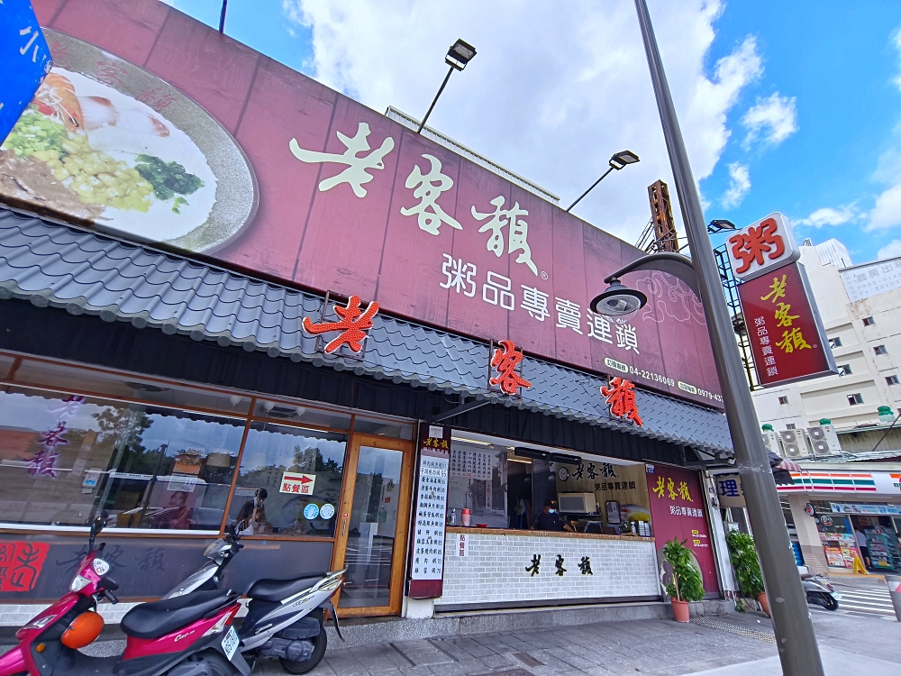 老客馥粥品自由店 | 好大一碗粥品70元起有佛心，台中東區美食推薦