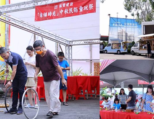 福寶建設 幸福時光 | 中秋民俗童玩祭，有吃有玩好熱鬧！