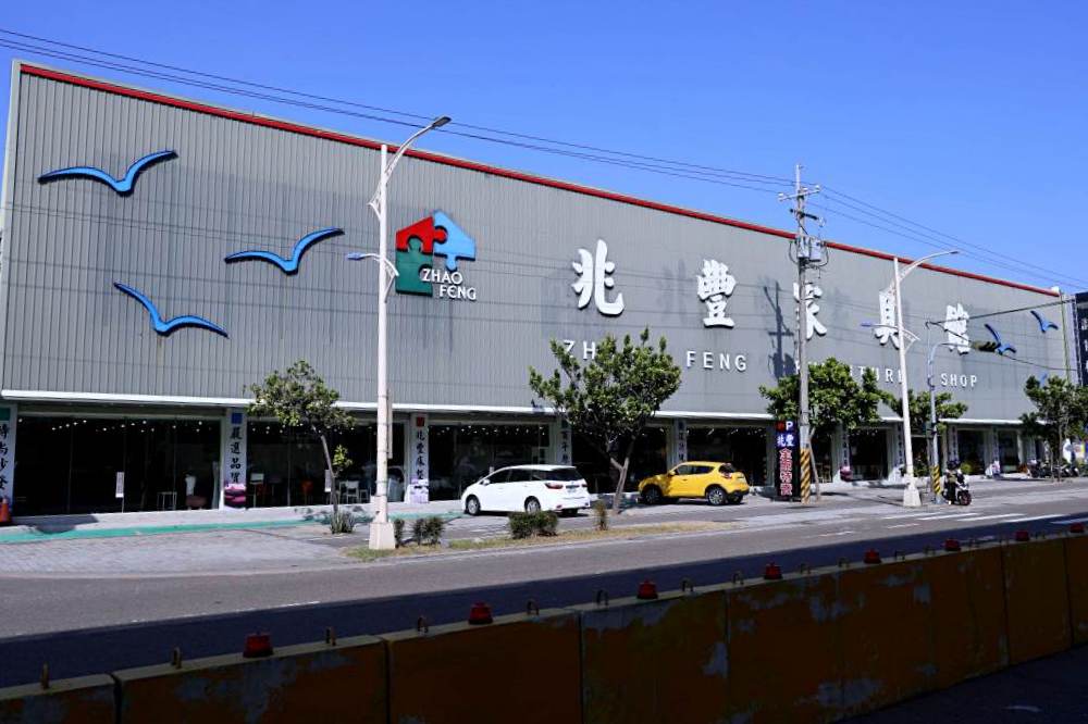 兆豐家具台中旗艦店 | 50年老字號家具，MIT工廠自產自銷，台中家具推薦