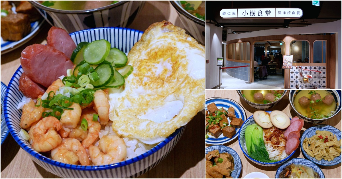 小樹食堂 | 愛買水湳店餐廳古早味套餐，麵線、雞湯、蝦仁飯均附3小菜