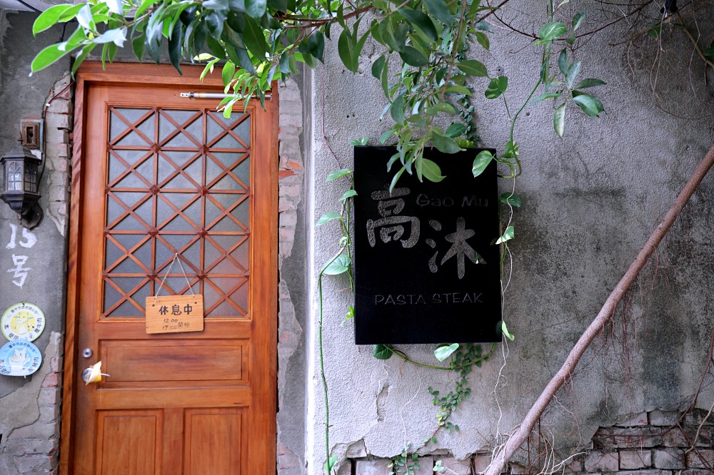 高沐手作料理 | 一中老宅餐廳大份量義大利麵，台水宿舍絕美秘境