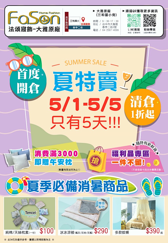 法頌寢飾 | 台中寢具工廠夏特賣！涼被涼蓆好消暑，1500坪工廠開倉限時5天，NG福利品超搶手