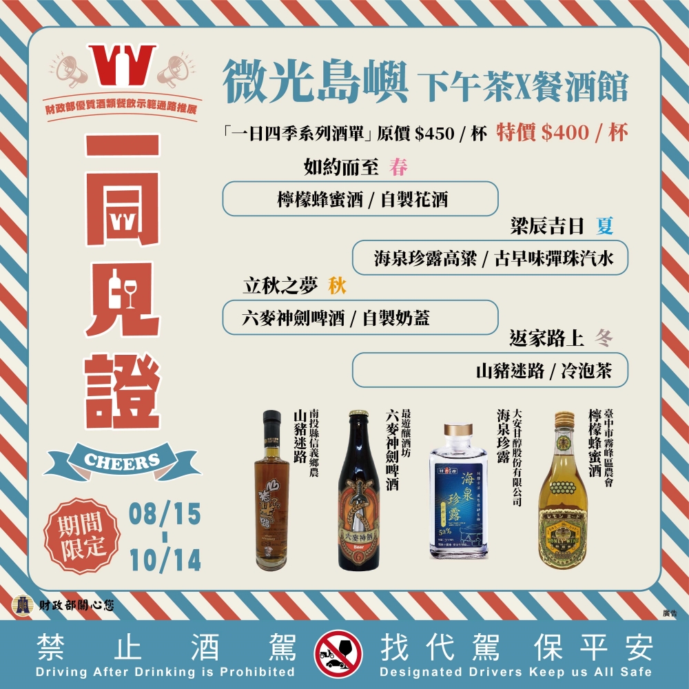 台灣乾杯！2024財政部優質酒類認證 ，認證酒款搭餐絕美~