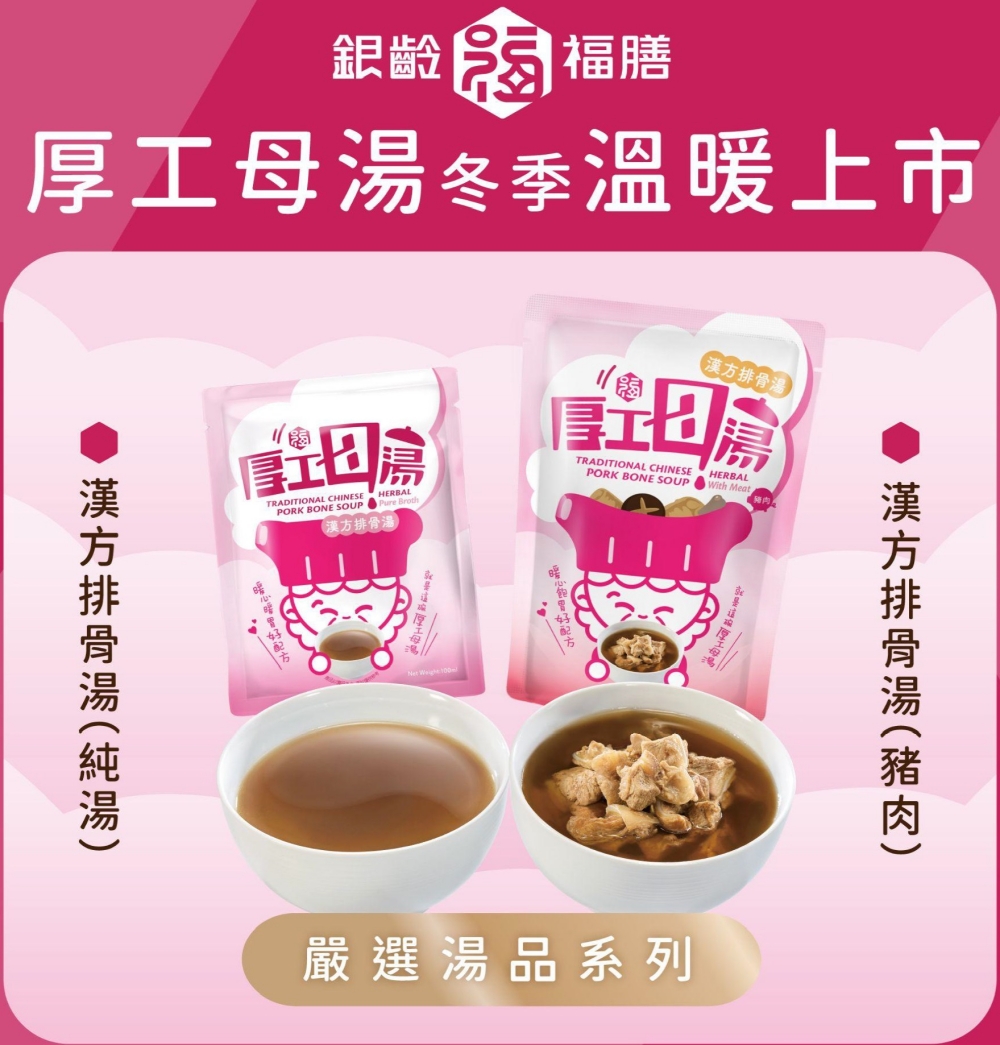 銀齡福膳厚工母湯 | 常溫保存漢方排骨湯，去油無脂集結13味中藥與龍骨精華，溫潤甘甜好喝