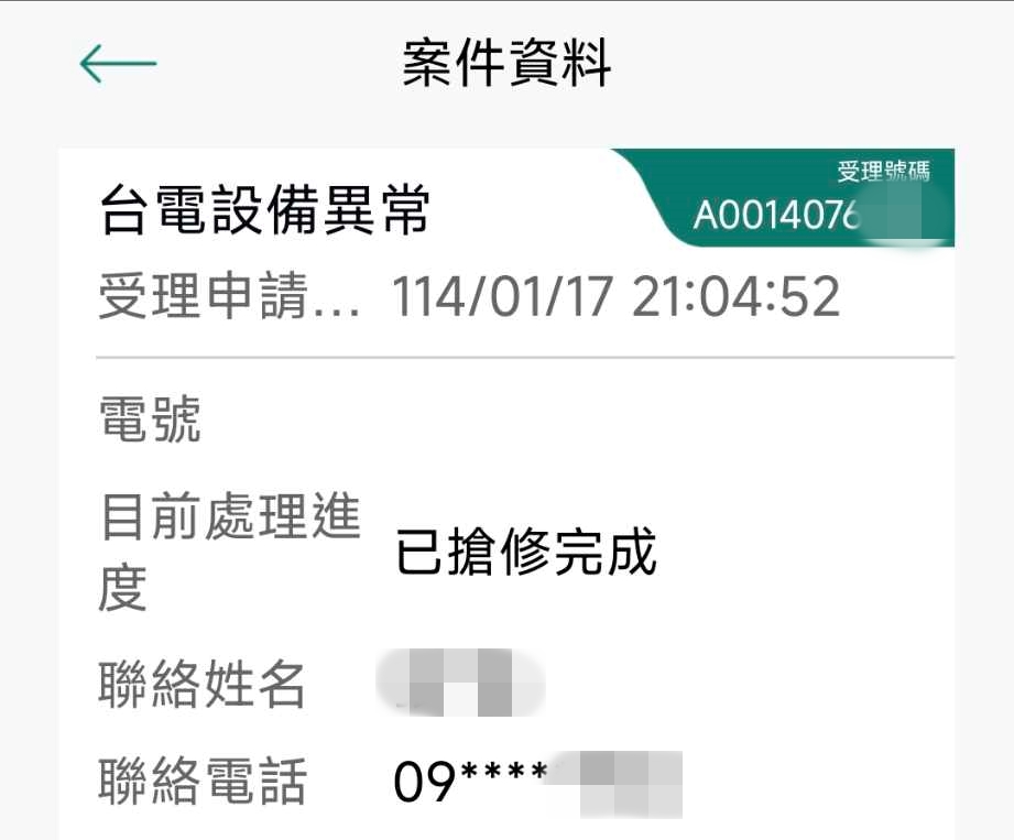 燈閃一下就正常，電力問題解決全記錄！台電報修APP好方便