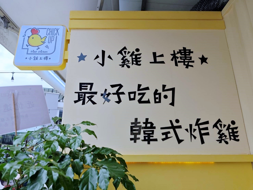 小雞上樓CHICK UP台中榮華富櫃店 | 野餐風韓式炸雞進軍台中，大塊去骨腿肉好啾西