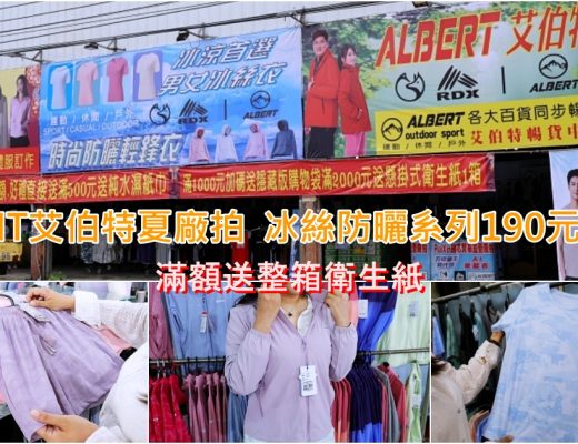 太平永豐路夏特賣 | 冰絲涼感衣190元起，冰絲涼感防曬外套590起，滿額送整箱衛生紙