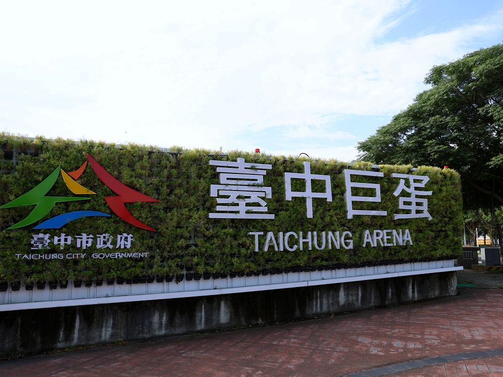 与溪行 台中14期人文精品宅 | 3萬坪濃綠公園、4間國際名校、1座世界級巨蛋,優質生活即將展開 与溪行 台中14期人文精品宅 | 3萬坪濃綠公園、4間國際名校、1座世界級巨蛋,優質生活即將展開