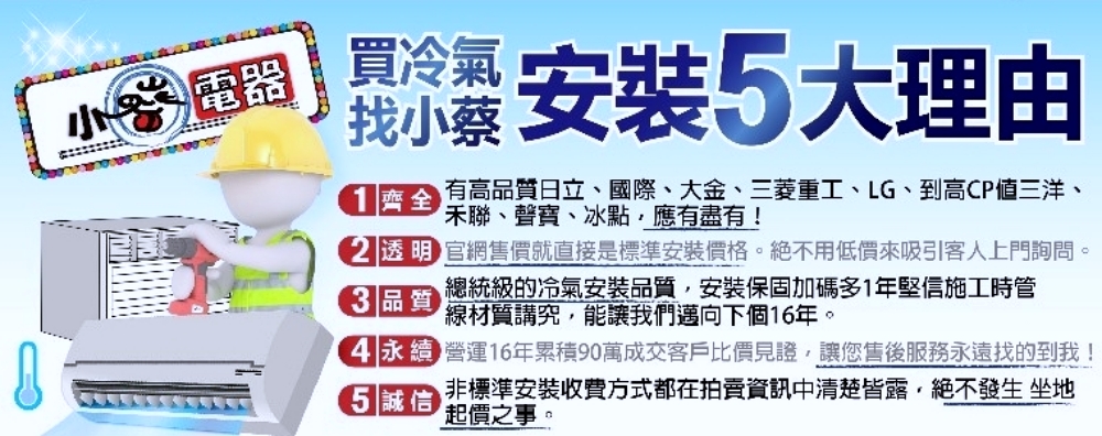 夏天裝冷氣推薦 | 小蔡電器專業安裝，價格透明、獨家3年安裝保固，網友激推首選