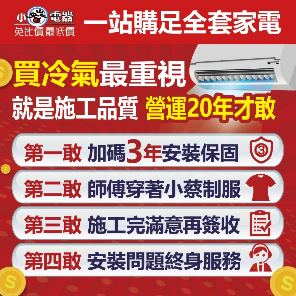 夏天裝冷氣推薦 | 小蔡電器專業安裝，價格透明、獨家3年安裝保固，網友激推首選