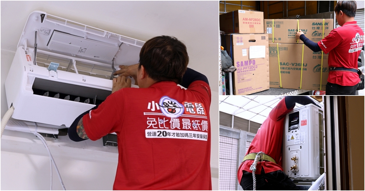 夏天裝冷氣推薦 | 小蔡電器專業安裝，價格透明、獨家3年安裝保固，網友激推首選
