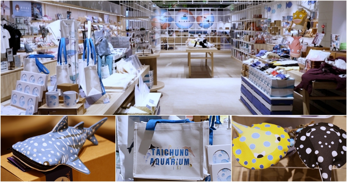 台中海洋館有什麼好買？台中海洋館限定商品、海洋主題商品都好燒啊！