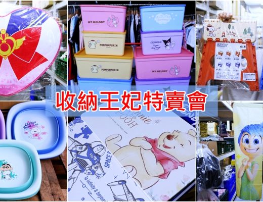 收納王妃年度特賣｜千款正版授權商品價格太優惠，迪士尼、三麗鷗、史努比、蠟筆小新買到停不下來，台中、彰化、台南同時開跑