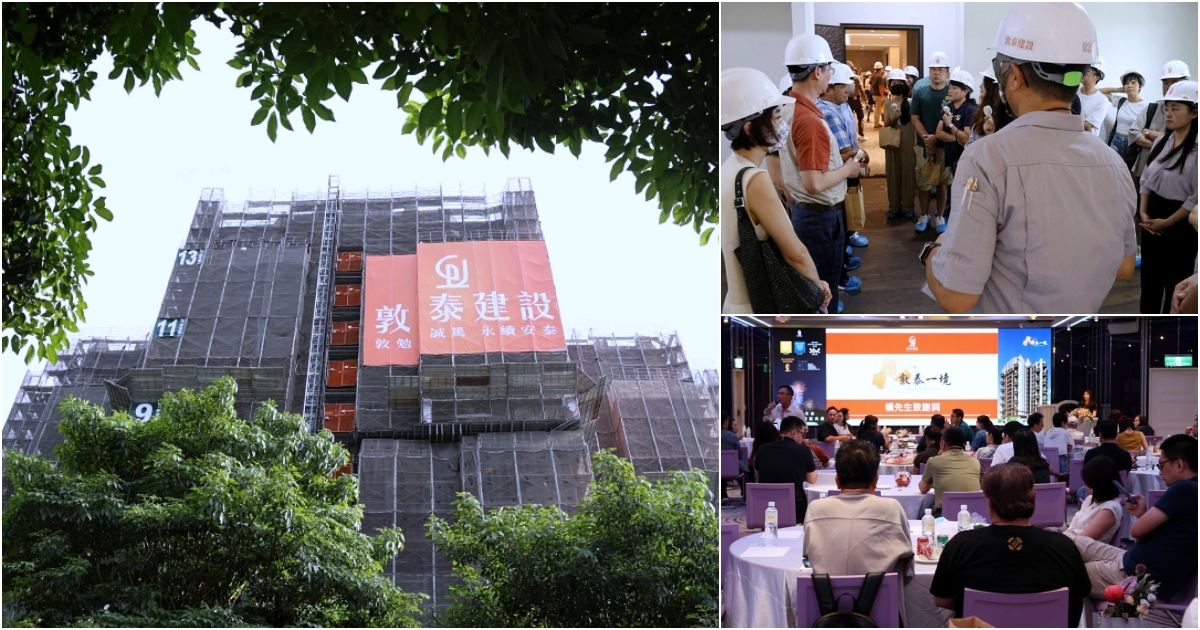 敦泰建設 | 專注細節力求善美!蓋的不只是建築,而是理想生活 敦泰建設 | 專注細節力求善美!蓋的不只是建築,而是理想生活