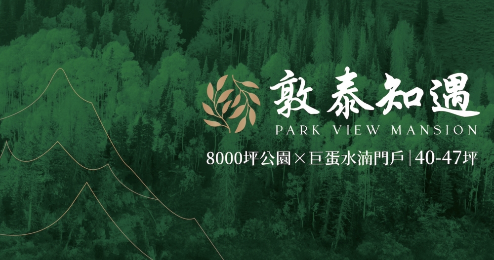 敦泰建設 | 專注細節力求善美!蓋的不只是建築,而是理想生活 敦泰建設 | 專注細節力求善美!蓋的不只是建築,而是理想生活