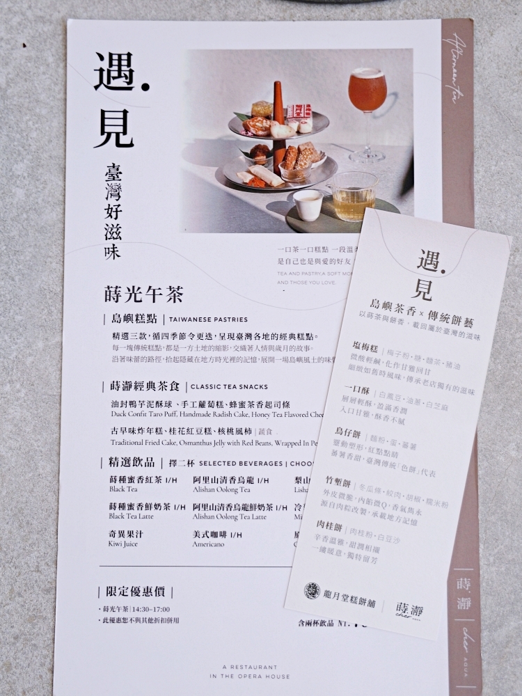 台中國家歌劇院最美餐廳 蒔瀞 CHER AQUA|聯手百年「龍月堂」,獨享優雅台式下午茶時光 台中國家歌劇院最美餐廳 蒔瀞 CHER AQUA|聯手百年「龍月堂」,獨享優雅台式下午茶時光