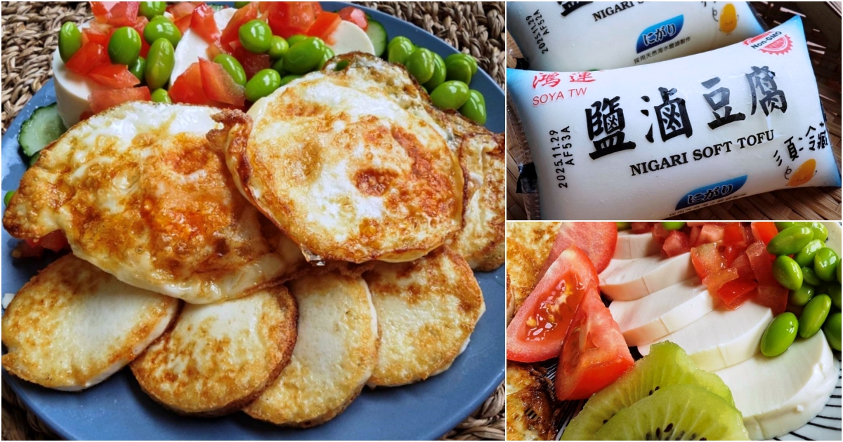 到底好不好吃?爆紅鹽滷豆腐全聯有賣,料理百搭涼拌香煎都好吃 到底好不好吃?爆紅鹽滷豆腐全聯有賣,料理百搭涼拌香煎都好吃