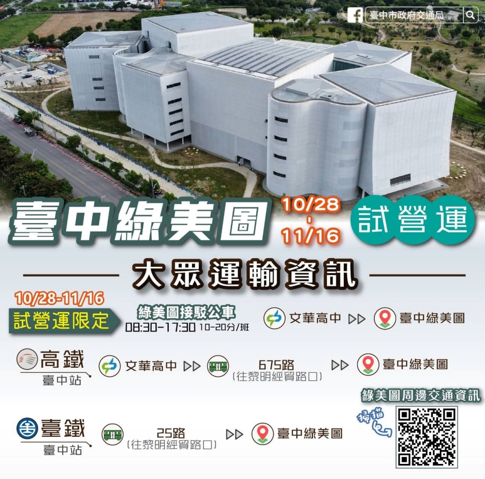 殿堂級超美建築!台中綠美圖試營運有交通接駁車 殿堂級超美建築!台中綠美圖試營運有交通接駁車