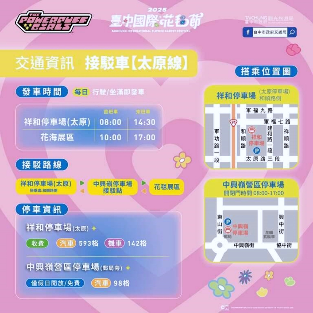 2025台中花毯節｜飛天小女警登場！新社花海盛放、免費接駁車與交通停車全攻略