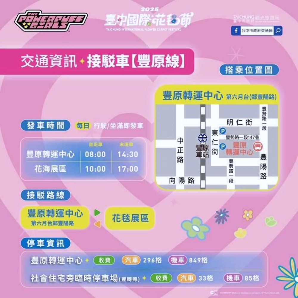 2025台中花毯節｜飛天小女警登場！新社花海盛放、免費接駁車與交通停車全攻略