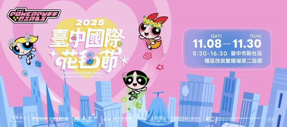 2025台中花毯節｜飛天小女警登場！新社花海盛放、免費接駁車與交通停車全攻略