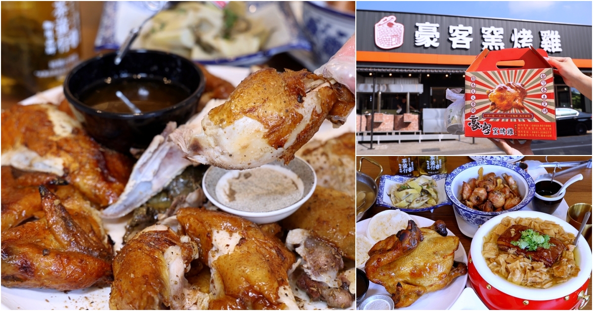 豪客窯烤雞紫南宮店 | 紫南宮拜拜必吃烤雞，300度高溫皮脆肉爆汁，竹山紫南宮烤雞推薦