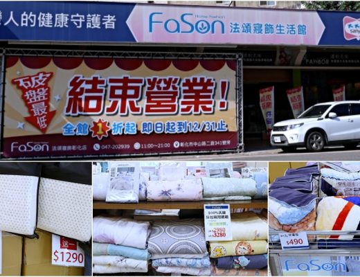 法頌寢飾彰化店 | 結束營業寢飾特賣全館出清1折起，天絲床包、枕頭買一送一