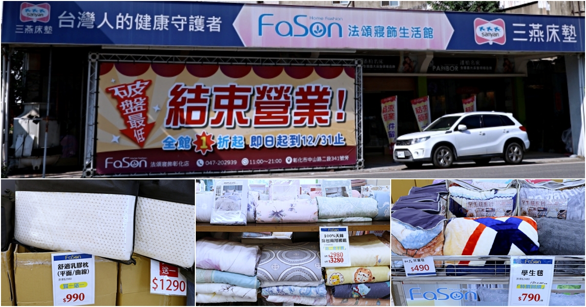 法頌寢飾彰化店 | 結束營業寢飾特賣全館出清1折起,天絲床包、枕頭買一送一 法頌寢飾彰化店 | 結束營業寢飾特賣全館出清1折起,天絲床包、枕頭買一送一