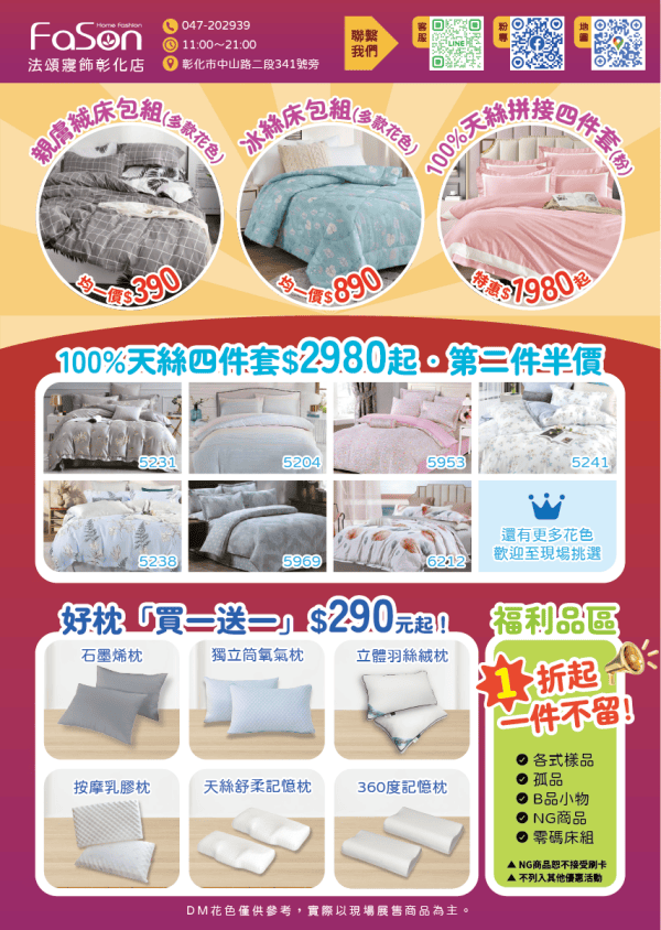 法頌寢飾彰化店 | 結束營業寢飾特賣全館出清1折起，天絲床包、枕頭買一送一