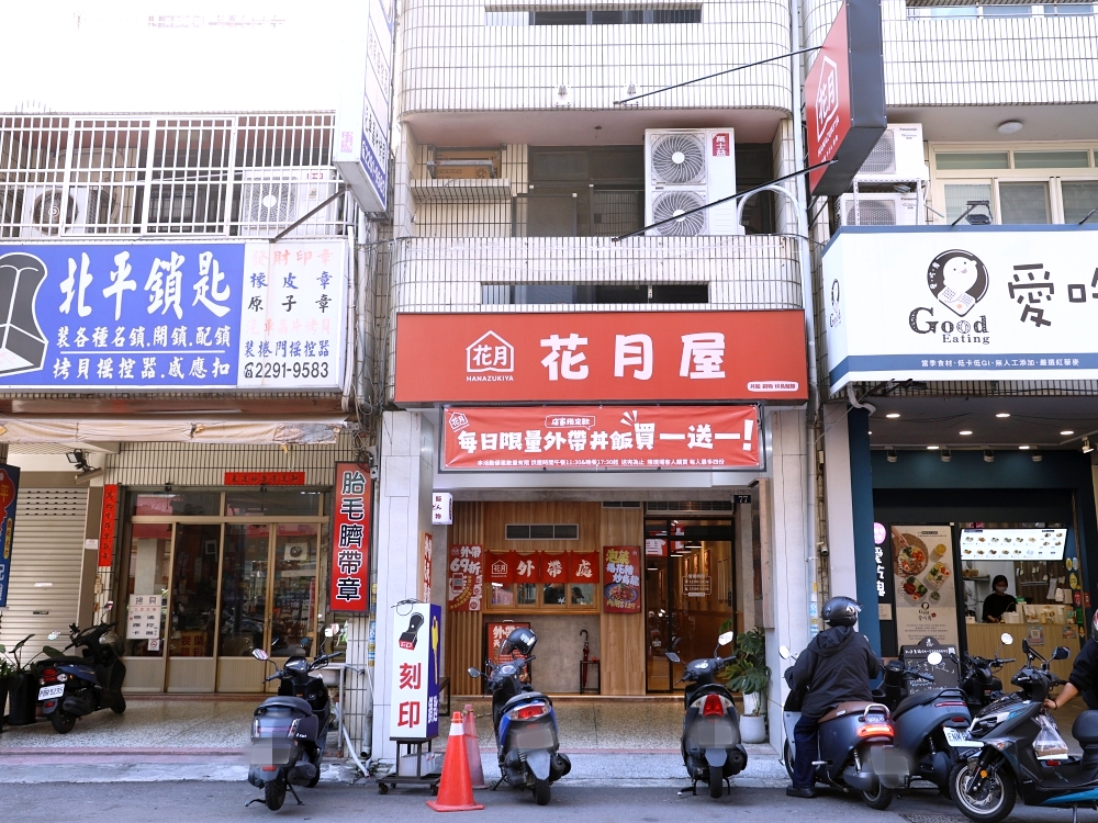 花月屋北平店 | CP值大爆表!丼飯外帶69折,每天都買一送一,還有全素餐,小資族必收錄! 花月屋北平店 | CP值大爆表!丼飯外帶69折,每天都買一送一,還有全素餐,小資族必收錄!
