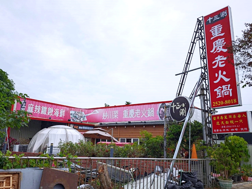 十三涮四川料理 | 重慶老火鍋祖傳湯底香麻不嗆，全台唯一麻辣鐵鍬海鮮，自助吧無限吃