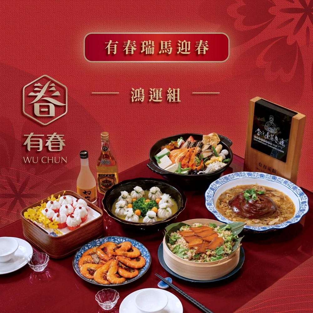 有春茶館 | 新2026新菜單出爐，火鍋、點心、飲料全攻略，台味控必吃