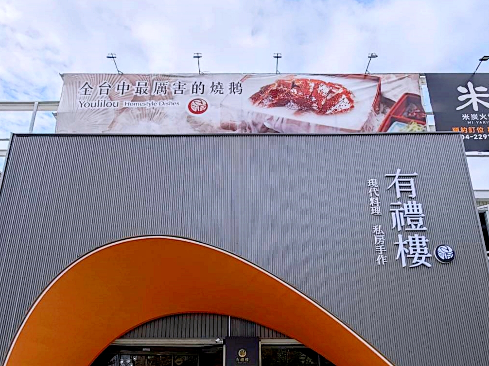 有禮樓 | 全台中最厲害燒鵝,2人就很好點菜,有包廂 有禮樓 | 全台中最厲害燒鵝,2人就很好點菜,有包廂