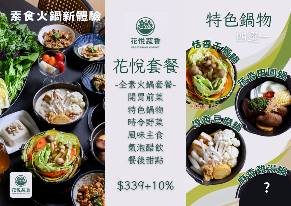 花悅蔬香 | 清爽無素料菜盤爆豐盛，中清路蔬食餐廳火鍋套餐339元起吃超飽