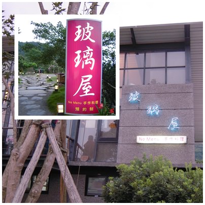 玻璃屋手工料理(宜蘭)